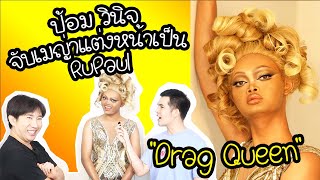 ทอดปลานิน | ป้อม วินิจ X เมญ่าซันซัน สู่ RuPaul American Drag Queen