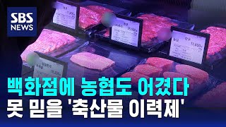 백화점에 농협도 어겼다…못 믿을 '축산물 이력제' / SBS