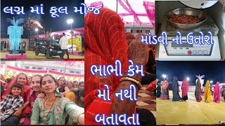 ક્યાં લગ્ન માં ફુલ મોજ કરી ? ||ભાભી કેમ મોં નથી બતાવતા ? @Gauri Gir Gaushala