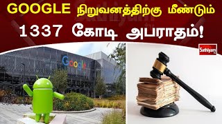 GOOGLE நிறுவனத்திற்கு மீண்டும் 1337 கோடி அபராதம்!!