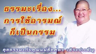 ธรรมะเรื่อง...การใช้อารมณ์ก็เป็นกรรม - คุยธรรมะกับแม่ชีทศพร วชิระบำเพ็ญ