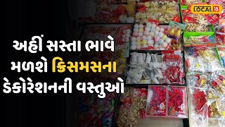 Vadodar News | અહીં સસ્તા ભાવે મળશે ક્રિસમસના ડેકોરેશનની વસ્તુઓ, ખરીદી કરવા પહોંચી જજો |Local18