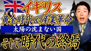 【イギリス史②】イギリス黄金時代、産業革命…そしてEU離脱の現代へ