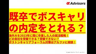 【既卒でボスキャリの内定をとれる？】海外大を2023年に既に卒業した人の就活戦略！どの会社を受験できる？受験できない？ボストンキャリアフォーラム対策はアルファに相談！