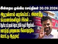 இன்றைய முக்கிய செய்திகள் - 30.09.2024 | Srilanka Tamil News Today | Evening News Sri Lanka