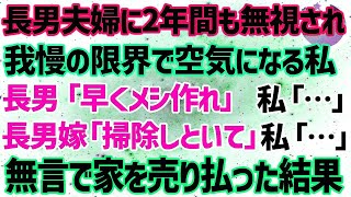 【スカッとする話】私名義の家とは知らず同居する長男夫婦に2年間も無視された私。長男「早くメシ作れ」長男嫁「掃除しといて」→我慢の限界がきた私はこっそり家を売り払い引っ越した結果w