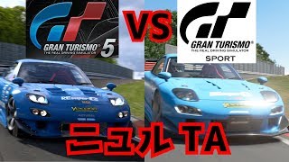 【検証】同じセットでニュル走ったら差は出る？【GT5とGTS】【レーサーVtuber】