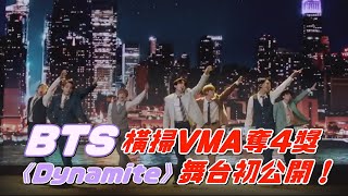 防彈少年團奪下VMA四獎  新歌《Dynamite》舞台初公開！BLACKPINK首獲獎登熱搜🔥🔥🔥