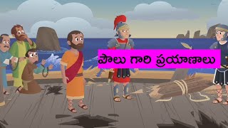 సువార్త ప్రకటన కోసం పౌలు గారి ప్రయాణాలు | Telugu Bible Stories for Kids