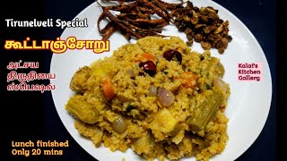 கிராமத்து கட்டு கூட்டாஞ்சோறு | How to make Kootanchoru | Akshya Tritiya Special Lunch | Kootanchouru