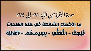 📖ختمة تصحيح التلاوة #سورة_البقرة #الاية (٢٧٠إلى٢٧٤)ما الخطأ الشائع في(فنعما-بسيماهم-التعفف-وعلانية)