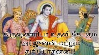 கிருஷ்ணரிடம் உதவி கேட்கும் அர்ஜுனன் மற்றும் துரியோதனன்!!! மகாபாரதம் -பாகம்20