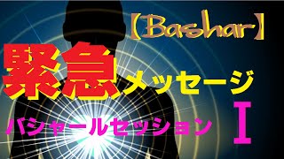 【バシャール2016】  緊急メッセージⅠ　【最新】