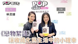 2021-02-25《POP最正點》林書煒 專訪 旅歐作家 許育華