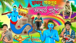 হাবলু গবলুর আশ্চর্য প্রদীপ 🤣🤣 || জিনের জাদু 🧞🧞 | গরিবের আলাদিন || Aladin Comedy | @HabluGobluComedy