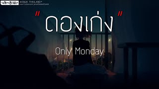 ดองเก่ง - Only Monday (เนื้อเพลง)