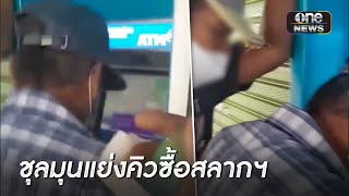 ชุลมุน! แย่งคิวซื้อสลากฯหน้าตู้ ATM | ข่าวเที่ยงช่องวัน | สำนักข่าววันนิวส์