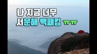 해발 1100m 곰탕(운해) 맛집 다녀왔습니다 │ 전라도 백패킹 │ 백패킹