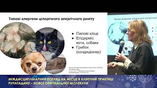 МІЖДИСЦИПЛІНАРНИЙ ПОГЛЯД НА МІСЦЕВ КЛІНІЧНІЙ ПРАКТИЦІ РУПАТАДИНУ 2-а частина seg22