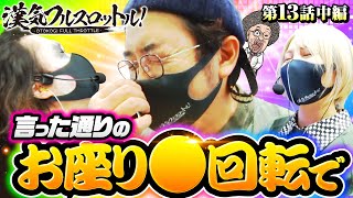 【水樹を救え！うまい棒はまだ早い!?】漢気フルスロットル！第13話 中編《木村魚拓・1GAMEてつ・水樹あや》Pうまい棒4500〜10500［パチンコ］