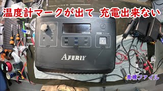 修理№ 934【温度計マークが出て 充電出来ない】新品ヤフオク購入 メーカー対応してくれない AFERIY2000 ポータブル電源 視聴者様からの修理依頼