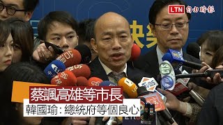 蔡英文「高雄人在等市長」韓國瑜回：總統府等個良心