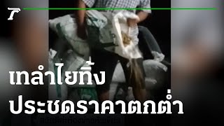 กำนันสุดทนเทลำไยทิ้ง ประชดราคาดิ่งเหว | 24-08-64 | ห้องข่าวหัวเขียว