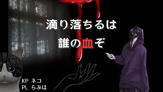 【クトゥルフ神話TRPG】血とかマジで無理な闇組織構成員が嘆く『滴り落ちるは誰の血ぞ』