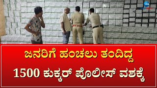 Election Money | Police | ನೆಲಮಂಗಲ ಕಾಂಗ್ರೆಸ್‌ ಅಭ್ಯರ್ಥಿ‌ ಶ್ರೀನಿವಾಸ್ ಸೇರಿದ್ದ ಕುಕ್ಕರ್‌ ಆರೋಪ