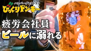 【びっくりドンキー】仕事帰りにビールハンバーグセットでストレスを流す疲れ切った会社員の日常