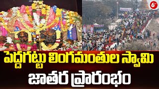 Suryapet District Lingamantula Swamy Jatara || పెద్దగట్టు లింగమంతుల స్వామి జాతర ప్రారంభం || 6TV