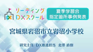 【指定箇所事例発表】宮城県岩沼市立岩沼小学校 北澤直樹氏 （R5リーディングDXスクール事業夏季学習会）