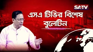 এসএ টিভির বিশেষ বুলেটিন | Special Bulletin | SATV