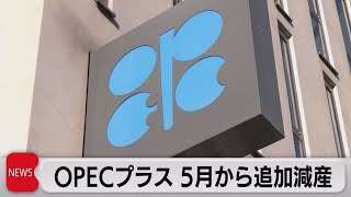 ＯＰＥＣプラス日量約115万バレル減産（2023年4月3日）