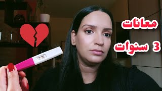 قصتي و معاناتي مع تاخر الحمل 🤰 لمدة 3 سنوات 😣 معانات الادوية وتحاليل انا وزوجي 💔🧔