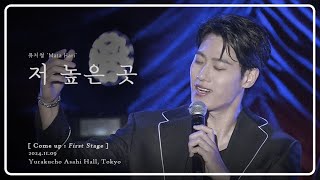 241109 뮤지컬 '마타하리' 中 저높은곳｜김성식 from Tokyo