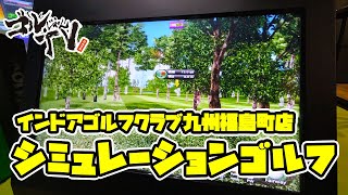 インドアゴルフクラブ九州福島町店（宮崎市）で高性能シミュレーションゴルフ「OK ON GOLF」を体験！！『 ゴルじゃんTV』