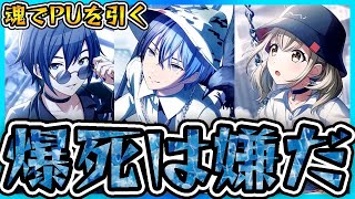 大爆死だけは絶対に嫌です。魂の\