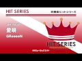 《吹奏楽ヒット曲》愛唄 お客様の演奏