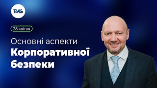 Основні аспекти корпоративної безпеки | TMS Ukraine | Запис вебінару від 28.03.24