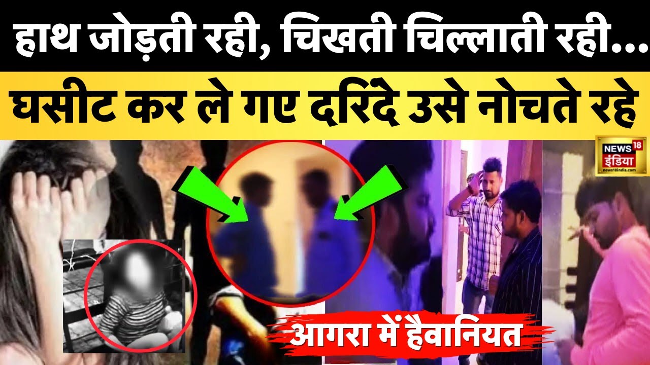 Agra Gangrape Case News : होटल में महिला के साथ जो हुआ विडियो हुआ वायरल ...