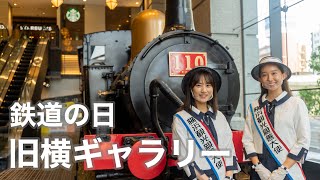 【横浜観光】実際に走行していた110形蒸気機関車が⁉鉄道ファン垂涎の旧横濱鉄道歴史展示「旧横ギャラリー」に行ってきました！