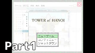 【実況】『TOWER of HANOI』 Part1