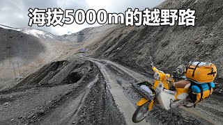 买菜小摩托旅行中国，穿越海拔5000m的越野路，刹车都坏了！