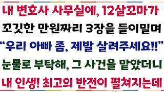 (반전신청사연)내 변호사 사무실에 12살꼬마가 울고불며 꼬깃꼬깃한 만원짜리 3장을 내밀려 \