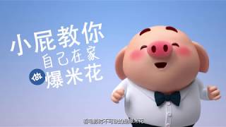 人人爱我猪小屁:第8话 嘭~嘭嘭,豬小屁無聊在家教孩子們做爆米花