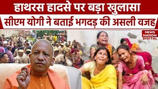 Hathras Hadsa News: कैसे हुआ हाथरस हादसा, CM Yogi ने बताई असली वजह | Hathras Stampede I Bhole Baba