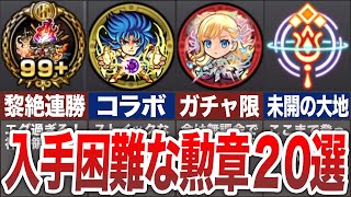 【衝撃】入手困難な最強勲章勲章！！【モンスト】【ゆっくり】