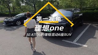 【第一视角试车】理想one的初印象 纯电体验很棒 但增程并不完美【第一视角试车】理想on