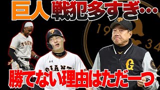 【巨人ヤバすぎ…】実はこのままじゃ絶対勝てない理由があります。